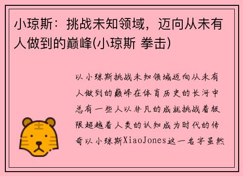 小琼斯：挑战未知领域，迈向从未有人做到的巅峰(小琼斯 拳击)