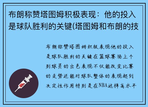 布朗称赞塔图姆积极表现：他的投入是球队胜利的关键(塔图姆和布朗的技术对比)
