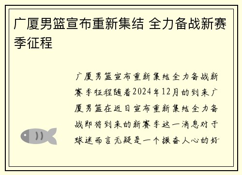 广厦男篮宣布重新集结 全力备战新赛季征程