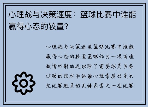 心理战与决策速度：篮球比赛中谁能赢得心态的较量？