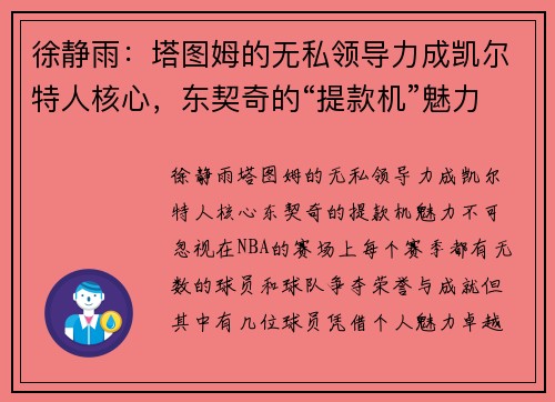 徐静雨：塔图姆的无私领导力成凯尔特人核心，东契奇的“提款机”魅力不可忽视