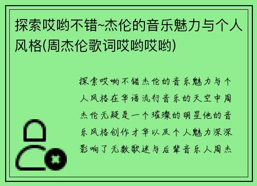 探索哎哟不错~杰伦的音乐魅力与个人风格(周杰伦歌词哎哟哎哟)