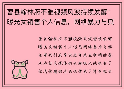 曹县翰林府不雅视频风波持续发酵：曝光女销售个人信息，网络暴力与舆论审判引发争议