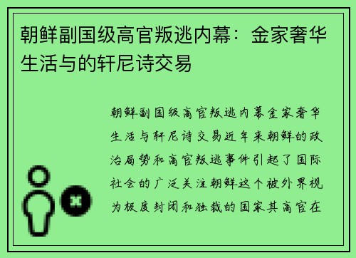 朝鲜副国级高官叛逃内幕：金家奢华生活与的轩尼诗交易