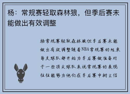 杨：常规赛轻取森林狼，但季后赛未能做出有效调整