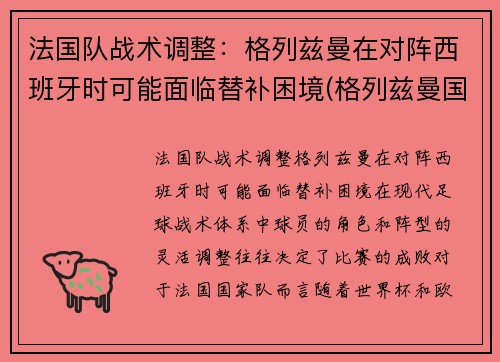法国队战术调整：格列兹曼在对阵西班牙时可能面临替补困境(格列兹曼国家队进球)