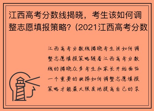 江西高考分数线揭晓，考生该如何调整志愿填报策略？(2021江西高考分数线怎么划分)