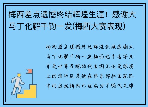梅西差点遗憾终结辉煌生涯！感谢大马丁化解千钧一发(梅西大赛表现)