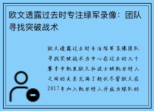 欧文透露过去时专注绿军录像：团队寻找突破战术