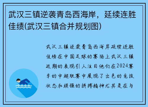 武汉三镇逆袭青岛西海岸，延续连胜佳绩(武汉三镇合并规划图)