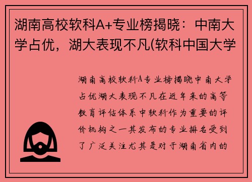 湖南高校软科A+专业榜揭晓：中南大学占优，湖大表现不凡(软科中国大学排名湖南)