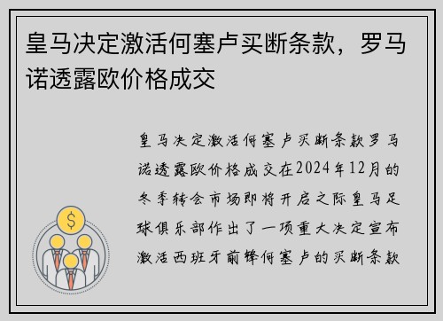 皇马决定激活何塞卢买断条款，罗马诺透露欧价格成交