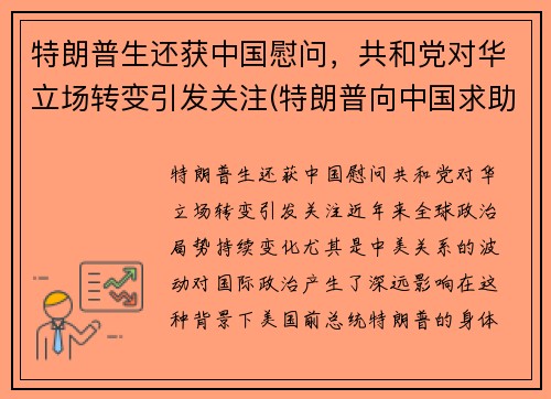 特朗普生还获中国慰问，共和党对华立场转变引发关注(特朗普向中国求助)