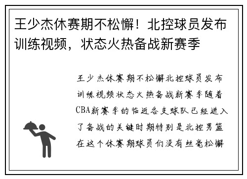 王少杰休赛期不松懈！北控球员发布训练视频，状态火热备战新赛季