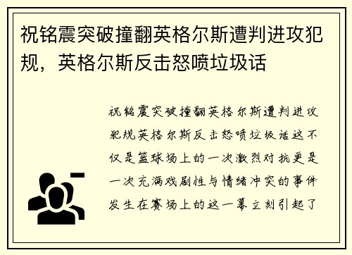 祝铭震突破撞翻英格尔斯遭判进攻犯规，英格尔斯反击怒喷垃圾话