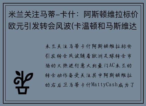 米兰关注马蒂-卡什：阿斯顿维拉标价欧元引发转会风波(卡温顿和马斯维达尔)