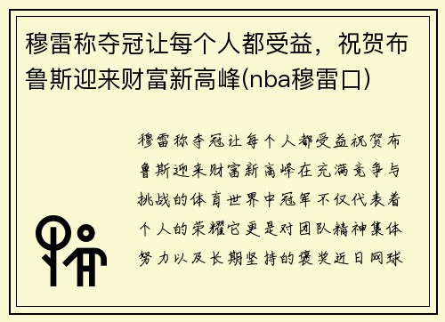 穆雷称夺冠让每个人都受益，祝贺布鲁斯迎来财富新高峰(nba穆雷口)