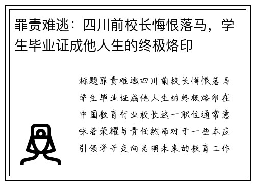 罪责难逃：四川前校长悔恨落马，学生毕业证成他人生的终极烙印