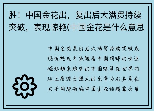 胜！中国金花出，复出后大满贯持续突破，表现惊艳(中国金花是什么意思)
