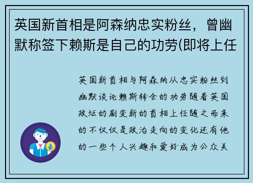 英国新首相是阿森纳忠实粉丝，曾幽默称签下赖斯是自己的功劳(即将上任的英国新首相)