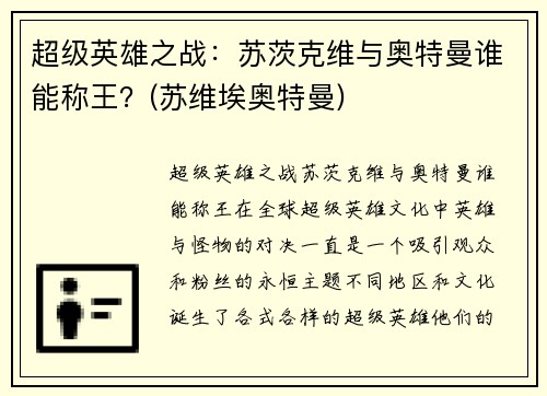 超级英雄之战：苏茨克维与奥特曼谁能称王？(苏维埃奥特曼)