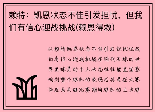 赖特：凯恩状态不佳引发担忧，但我们有信心迎战挑战(赖恩得救)