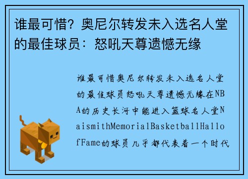 谁最可惜？奥尼尔转发未入选名人堂的最佳球员：怒吼天尊遗憾无缘