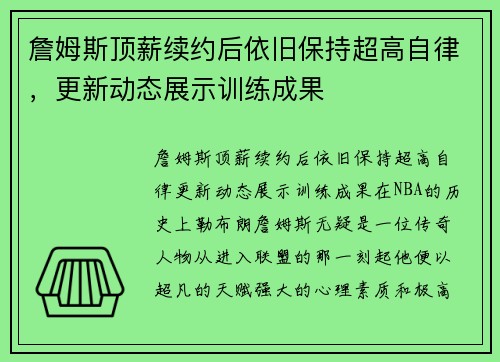 詹姆斯顶薪续约后依旧保持超高自律，更新动态展示训练成果