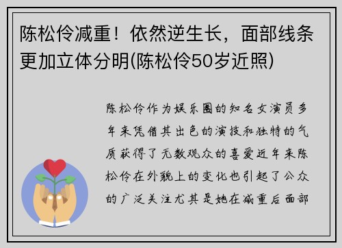 陈松伶减重！依然逆生长，面部线条更加立体分明(陈松伶50岁近照)