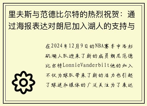 里夫斯与范德比尔特的热烈祝贺：通过海报表达对朗尼加入湖人的支持与期待
