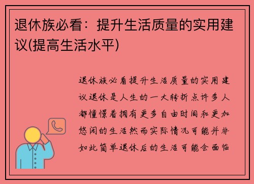 退休族必看：提升生活质量的实用建议(提高生活水平)