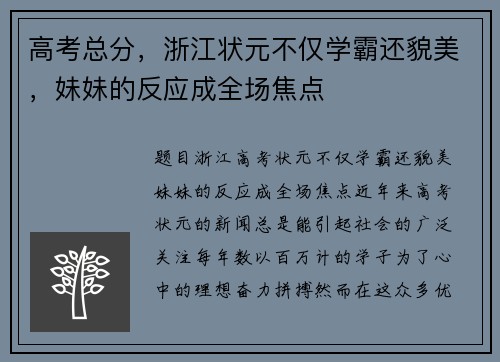高考总分，浙江状元不仅学霸还貌美，妹妹的反应成全场焦点