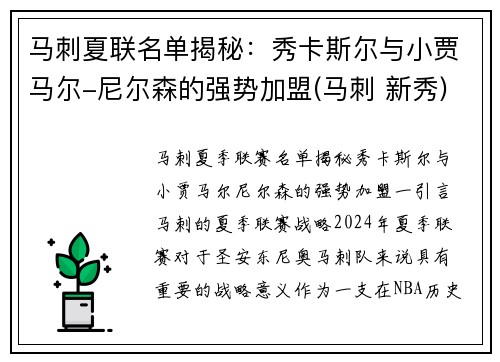 马刺夏联名单揭秘：秀卡斯尔与小贾马尔-尼尔森的强势加盟(马刺 新秀)