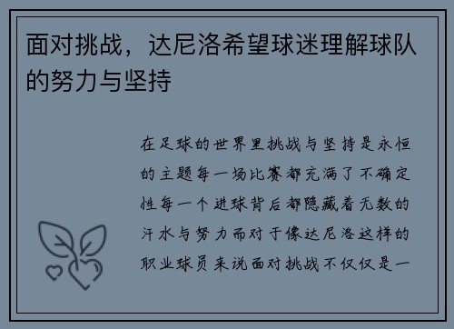 面对挑战，达尼洛希望球迷理解球队的努力与坚持