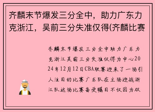 齐麟末节爆发三分全中，助力广东力克浙江，吴前三分失准仅得(齐麟比赛视频)