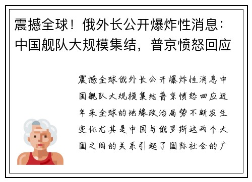 震撼全球！俄外长公开爆炸性消息：中国舰队大规模集结，普京愤怒回应