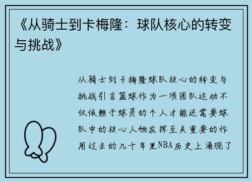 《从骑士到卡梅隆：球队核心的转变与挑战》