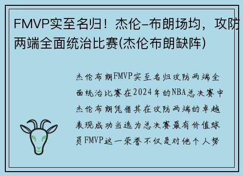 FMVP实至名归！杰伦-布朗场均，攻防两端全面统治比赛(杰伦布朗缺阵)