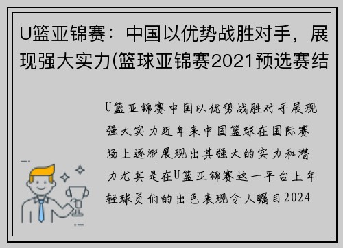 U篮亚锦赛：中国以优势战胜对手，展现强大实力(篮球亚锦赛2021预选赛结果)