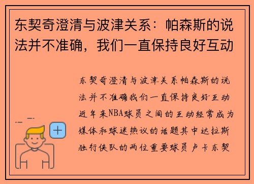 东契奇澄清与波津关系：帕森斯的说法并不准确，我们一直保持良好互动
