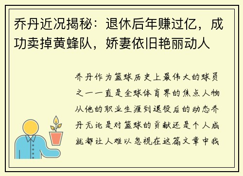 乔丹近况揭秘：退休后年赚过亿，成功卖掉黄蜂队，娇妻依旧艳丽动人