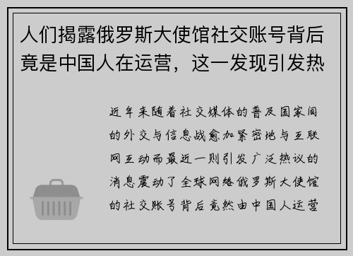 人们揭露俄罗斯大使馆社交账号背后竟是中国人在运营，这一发现引发热议
