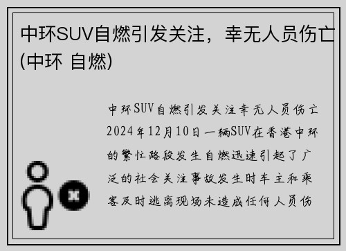 中环SUV自燃引发关注，幸无人员伤亡(中环 自燃)