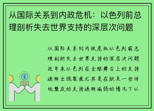 从国际关系到内政危机：以色列前总理剖析失去世界支持的深层次问题