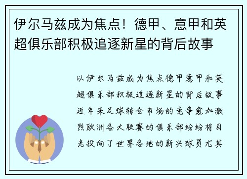 伊尔马兹成为焦点！德甲、意甲和英超俱乐部积极追逐新星的背后故事