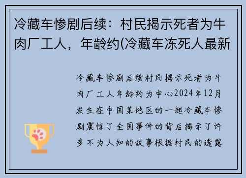冷藏车惨剧后续：村民揭示死者为牛肉厂工人，年龄约(冷藏车冻死人最新消息)