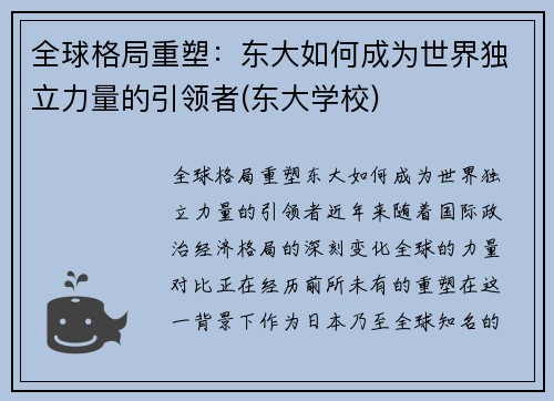 全球格局重塑：东大如何成为世界独立力量的引领者(东大学校)