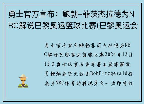 勇士官方宣布：鲍勃-菲茨杰拉德为NBC解说巴黎奥运篮球比赛(巴黎奥运会篮球)