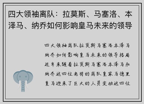 四大领袖离队：拉莫斯、马塞洛、本泽马、纳乔如何影响皇马未来的领导格局