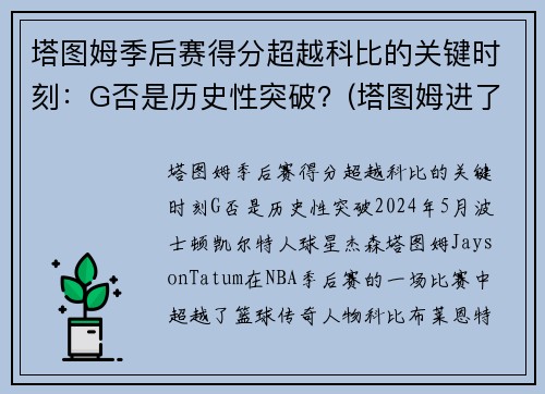 塔图姆季后赛得分超越科比的关键时刻：G否是历史性突破？(塔图姆进了几次季后赛)